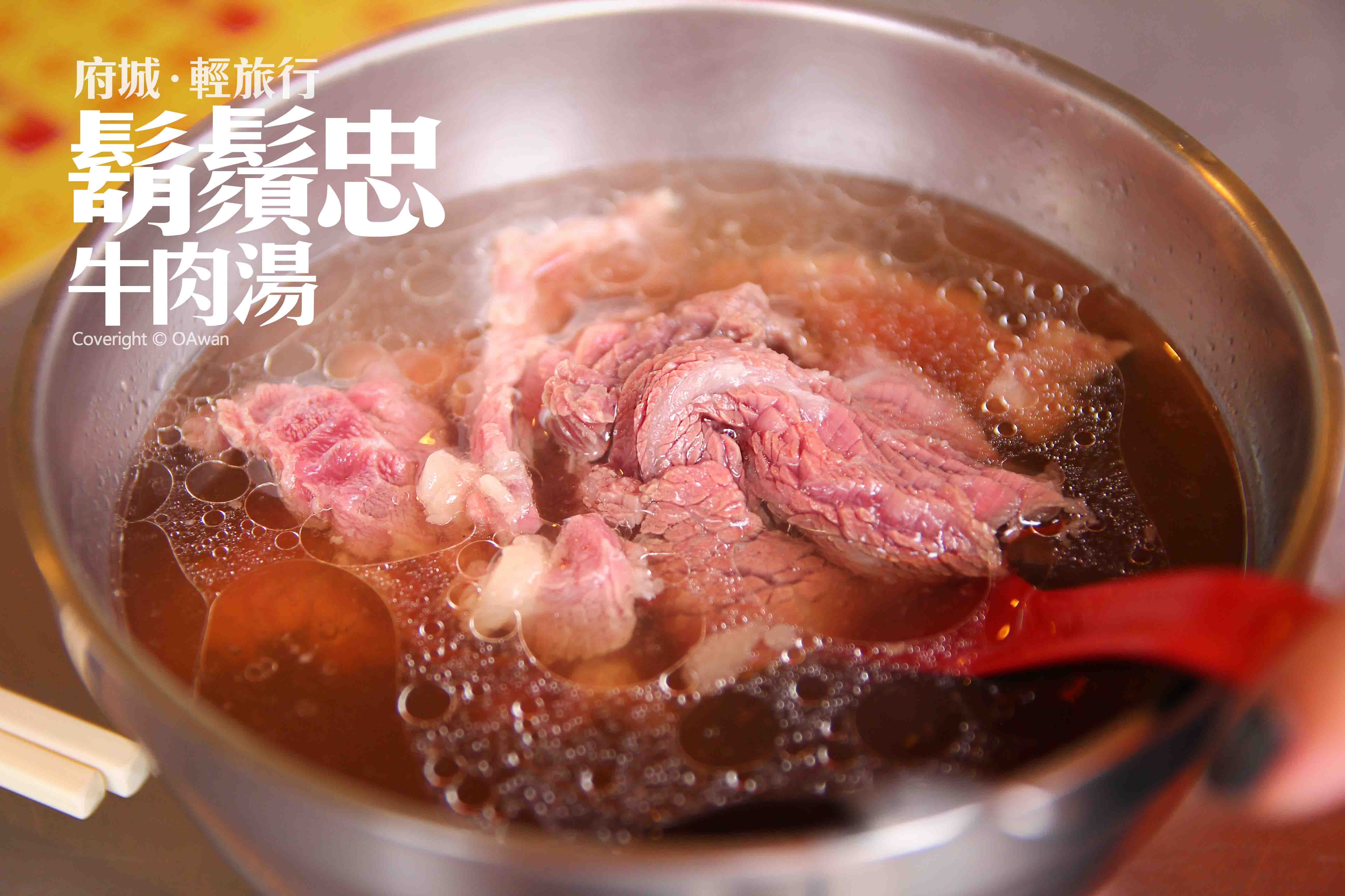 台南中西區 鬍鬚忠牛肉湯 不可錯過的頂級牛肉湯 新樂街口的三角窗